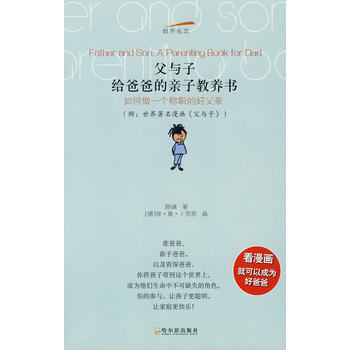 父与子:给爸爸的亲子教养书 滕婧,(德)埃·奥·卜劳恩 画 9787807535188
