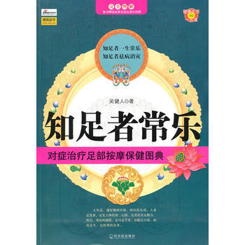 知足者常乐：对症治疗足部按摩保健图典 吴健人 9787807539926 pdf epub mobi 下载