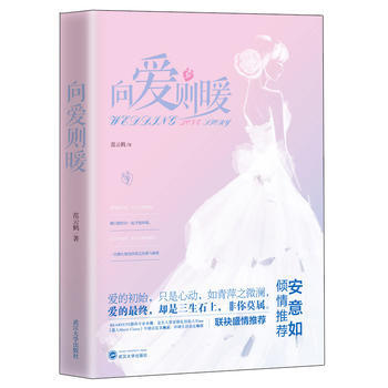 向爱则暖9787307177307 武汉大学出版社 范云鹤