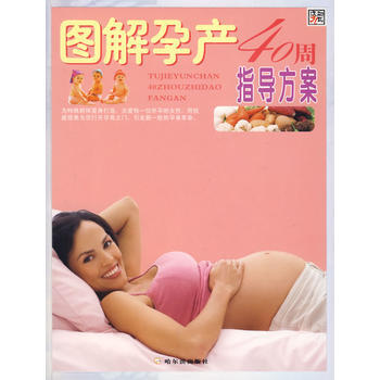 图解孕产40周指导方案 张杰 9787807532149