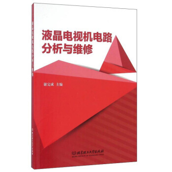 液晶电视机电路分析与维修 pdf epub mobi 下载
