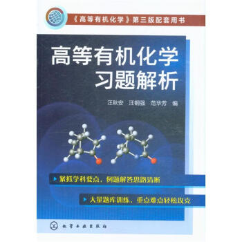 高等有机化学习题解析 pdf epub mobi 下载
