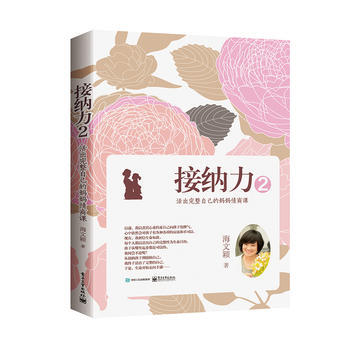 BF:接纳力-活出完整自己的妈妈情商课-2 海文颖 电子工业出版社 97871213105