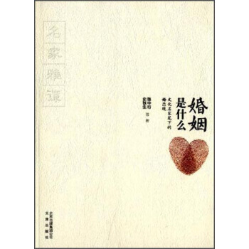 正版 婚姻是什么：文化名家笔下的婚恋观 张中行,史铁生 等 9787805545745 pdf epub mobi 电子书 下载