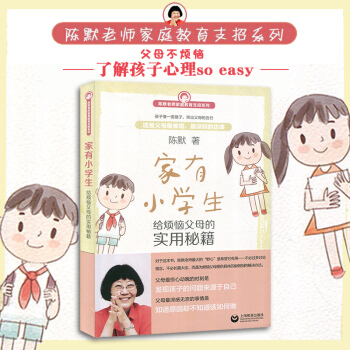 家有小学生 如何做不焦虑的家长 给烦恼父母实用秘籍 陈默老师家庭教育支招系列 幼升小 少儿心理咨询书