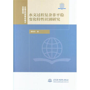 水文过程复杂非平稳变化特性识别研究 pdf epub mobi 下载