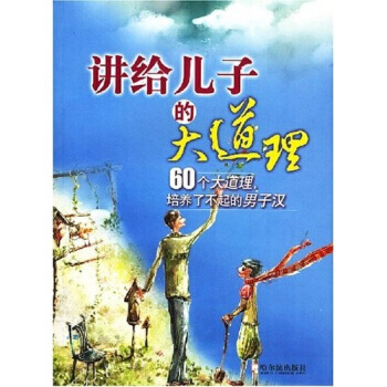 讲给儿子的大道理 郭艳丽 9787807531692 pdf epub mobi 电子书 下载