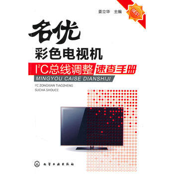 名优彩色电视机I2C总线调整速查手册 姜立华 9787122102492 pdf epub mobi 下载