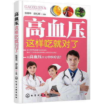 高血压这样吃就对了 张尊环、邵礼晖 9787122249968 pdf epub mobi 下载