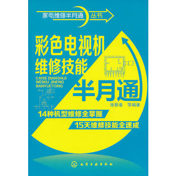 傢電維修半月通叢書--彩色電視機維修技能半月通 張新春著 9787122165220 pdf epub mobi 下载