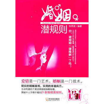 婚姻潜规则 张西波 9787548405511