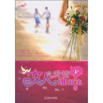女人的爱情谁做主 抒弘 9787548400165