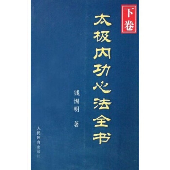 BF:太極內功心法全書-(下捲) 錢惕明 人民體育齣版社 9787500934165 pdf epub mobi 電子書 下載