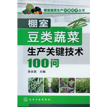 棚室蔬菜生产关键技术丛书--棚室豆类蔬菜生产关键技术100问 吴会昌 9787122149