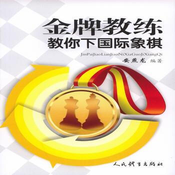 BF:教练教你下国际象棋 安燕龙 人民体育出版社 9787500949718 pdf epub mobi 下载