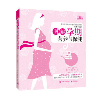 图解孕期营养与保健9787121321405 电子工业出版社 徐文著