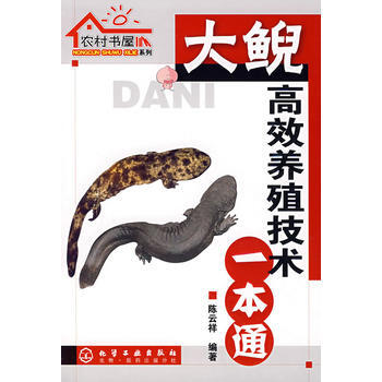 農村書屋係列--大鯢高效養殖技術一本通 陳雲祥著 9787122019554 pdf epub mobi 電子書 下載