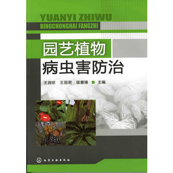 园艺植物病虫害防治(王润珍) 王润珍,王丽君,侯慧锋 9787122136831