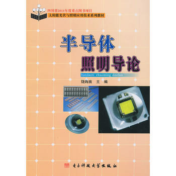 半导体照明导论9787564710286 电子科技大学出版社 饶海波 pdf epub mobi 下载