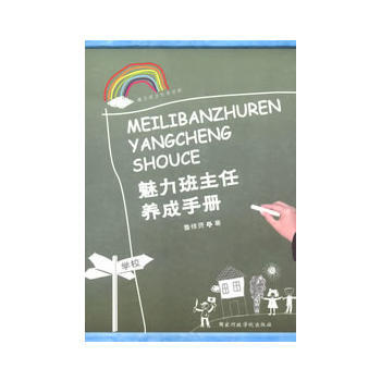魅力班主任养成手 鲁修贤 9787515004587 pdf epub mobi 电子书 下载