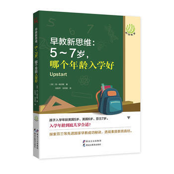 早教新思维:5~7岁,哪个年龄入学好9787531696261 黑龙江教育出版社 苏·帕尔