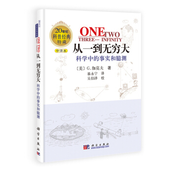 從一到無窮大-科學中的事實和臆測 (科學中的事實和臆測中譯本20世紀科普經典特藏) 新華書店正版 pdf epub mobi 下载