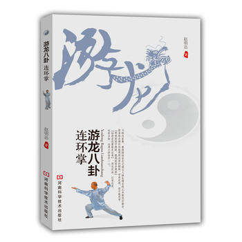 BF:游龙八卦连环掌 赵明远 河南科学技术出版社 9787534964879 pdf epub mobi 下载