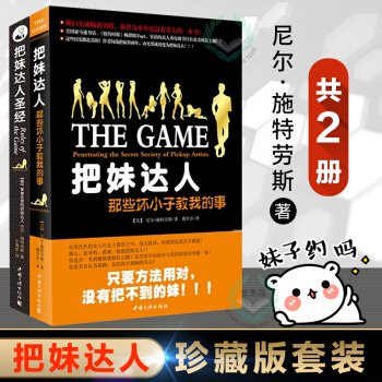 享誉的把妹达人-尼尔?施特劳斯作品珍藏版套装共2册 两性关系 两性关系 把妹绝活大公开 女性心理大揭 pdf epub mobi 电子书 下载