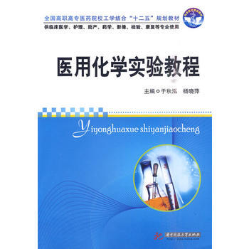 医用化学实验教程(于秋泓) 于秋泓,杨晓萍 9787560961330 pdf epub mobi 下载
