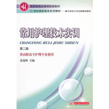 常用护理技术实训(第二版) 张连辉 9787560947648 pdf epub mobi 下载