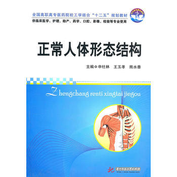正常人体形态结构(含1CD)(申社林) 申社林,王玉孝,熊水香 9787560963440 pdf epub mobi 下载