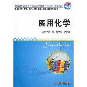 医用化学(黄春) 黄春 等 9787560962283 pdf epub mobi 下载