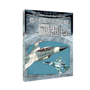 正版 图解交通工具大百科 飞机 【英】威廉·卡梅隆/文 【英】马克·伯 9787 pdf epub mobi 下载