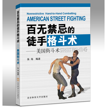 百无禁忌的徒手格斗术-美国街斗术 体育运动 体育理论与教学 无限制格斗术 现代美国流行无限制格斗术 pdf epub mobi 下载