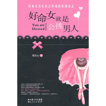 好命女就是会挑男人--好命女决定自己幸福的爱情信念 郑洁心 9787216061209