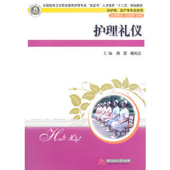 护理礼仪(熊蕊) 熊蕊,杨光云 9787560973401 pdf epub mobi 下载