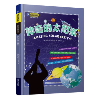 酷玩百科自然密码系列 神奇的太阳系 德拉诺洛佩兹 9787216081054 pdf epub mobi 下载