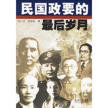 民国政要的后岁月 范小方,李永铭 9787216047395 pdf epub mobi 电子书 下载