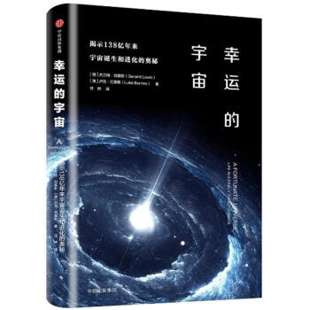 幸运的宇宙
