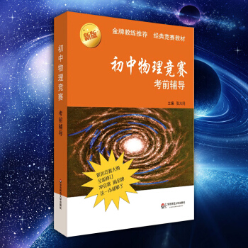 初中物理竞赛考前辅导 教练* 赛前拓展练习 经典奥林匹克竞赛教材 为参加全国联赛和培优编写 张大同主 pdf epub mobi 下载