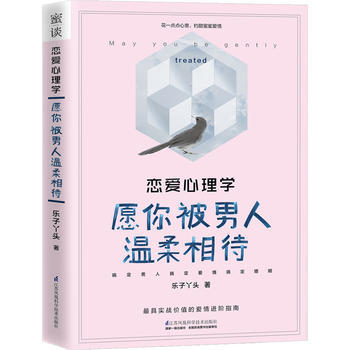 BF:恋爱心理学-愿你被男人温柔相待 乐子丫头 江苏科学技术出版社 97875537719