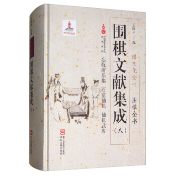 BF:忘憂清樂集 石室仙機 仙機武庫-圍棋文獻集成-(八) 王國平 浙江古籍齣版社 978 pdf epub mobi 下载