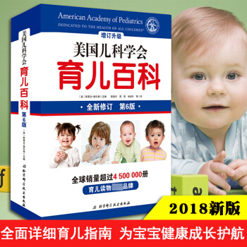 2018新版美国儿科学会育儿百科 第六版增订升级版 幼儿启蒙儿童早教胎教书籍 怀孕胎教母婴喂养宝宝读 pdf epub mobi 电子书 下载