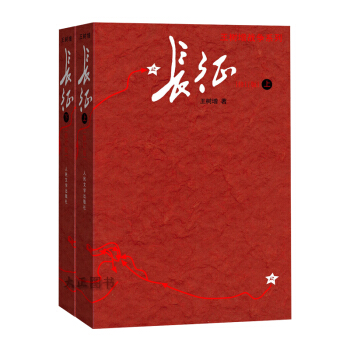 長徵（修訂版）（套裝上下冊）榮獲三大圖書奬的優質讀本 把長徵作為人類精神事件書寫的圖書 pdf epub mobi 下载