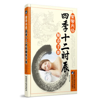 黄帝内经：四季十二时辰顺养手册9787536970861 陕西科学技术出版社 樊岚岚 pdf epub mobi 下载