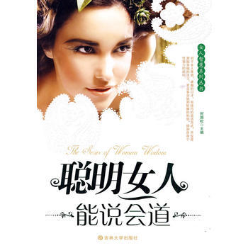 聪明女人能说会道 9787560151281 吉林大学出版社