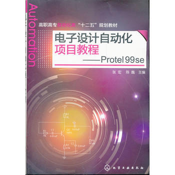 電子設計自動化項目教程--Protel 99 se(張宏) 張宏, 陳巍 97871221