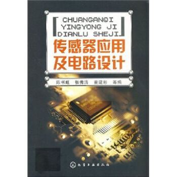 傳感器應用及電路設計 陳書旺,張秀清 9787122022370 pdf epub mobi 下载