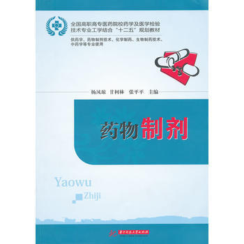 药物制剂 杨凤琼,甘柯林,张平平 9787560980195 pdf epub mobi 下载