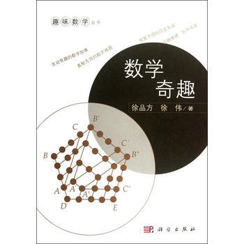 BF:数学奇趣 徐品方,徐伟 科学出版社 9787030334640 pdf epub mobi 下载